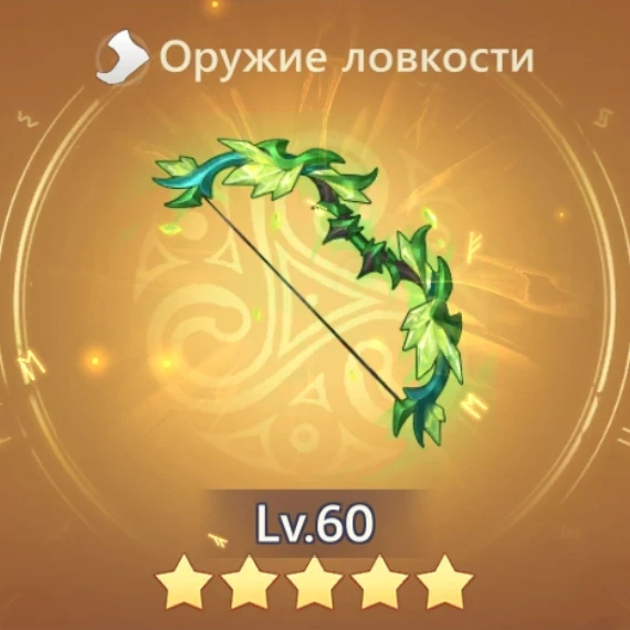 Лук энергичности