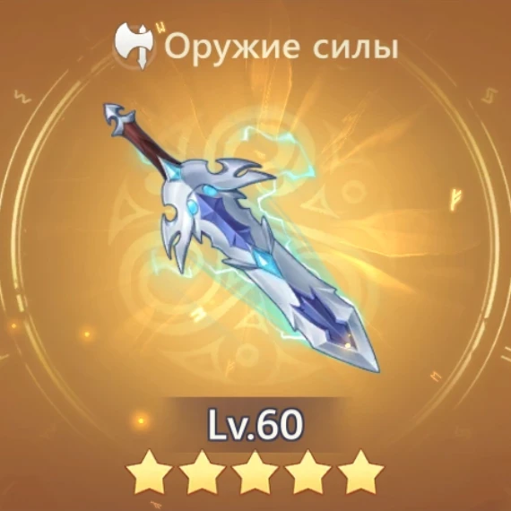 Меч энергичности